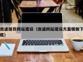 太原南通推荐网站建设（南通网站建设方案模板下载）