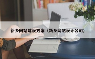 太原新乡网站建设方案（新乡网站设计公司）