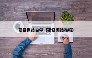太原建设网站自学（建设网站难吗）