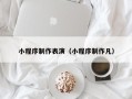 太原小程序制作表演（小程序制作凡）