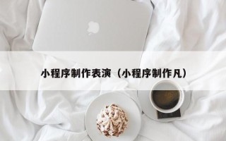 太原小程序制作表演（小程序制作凡）