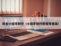 太原综合小程序制作（小程序制作教程零基础）
