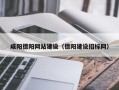 太原咸阳德阳网站建设（德阳建设招标网）