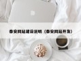 太原泰安网站建设说明（泰安网站开发）