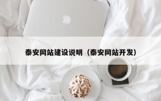 太原泰安网站建设说明（泰安网站开发）