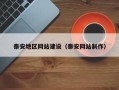 太原泰安地区网站建设（泰安网站制作）