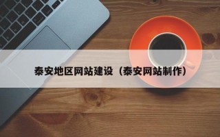 太原泰安地区网站建设（泰安网站制作）