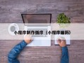 太原小程序制作循序（小程序遍历）