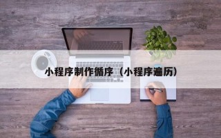 太原小程序制作循序（小程序遍历）