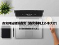 太原南安网站建设南安（南安市网上办事大厅）