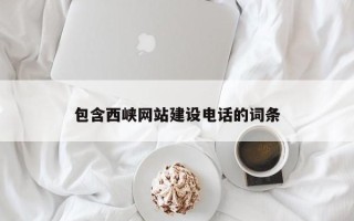 太原包含西峡网站建设电话的词条