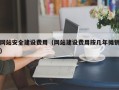 太原网站安全建设费用（网站建设费用按几年摊销）