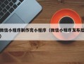 太原微信小程序制作完小程序（微信小程序发布后）
