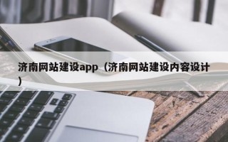 太原济南网站建设app（济南网站建设内容设计）