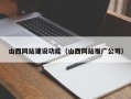太原山西网站建设功能（山西网站推广公司）