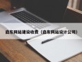 太原启东网站建设收费（启东网站设计公司）