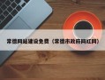 太原常德网站建设免费（常德市政府网红网）