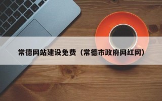 太原常德网站建设免费（常德市政府网红网）