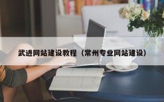 太原武进网站建设教程（常州专业网站建设）