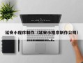 太原延安小程序制作（延安小程序制作公司）