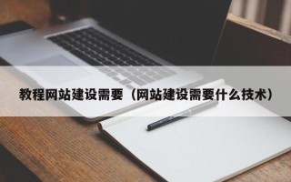 太原教程网站建设需要（网站建设需要什么技术）