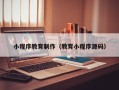 太原小程序教育制作（教育小程序源码）
