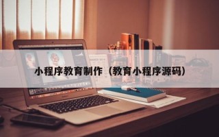 太原小程序教育制作（教育小程序源码）