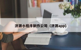 太原济源小程序制作公司（济源app）